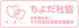 ちよだ社協