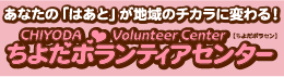 ちよだボランティアセンター