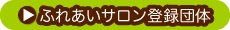 ふれあいサロン登録団体