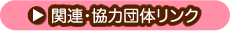 関連・協力団体へのリンク