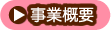 事業概要