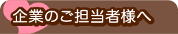 企業のご担当者様へ