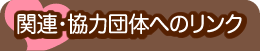 関連・協力団体へのリンク