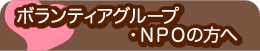 ボランティアグループ・NPOの方へ