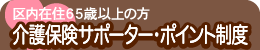 介護保険サポーター・ポイント制度