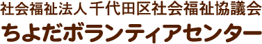 社会福祉法人 社会福祉協議会 ちよだボランティアセンター