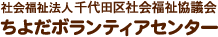 社会福祉法人 社会福祉協議会 ちよだボランティアセンター