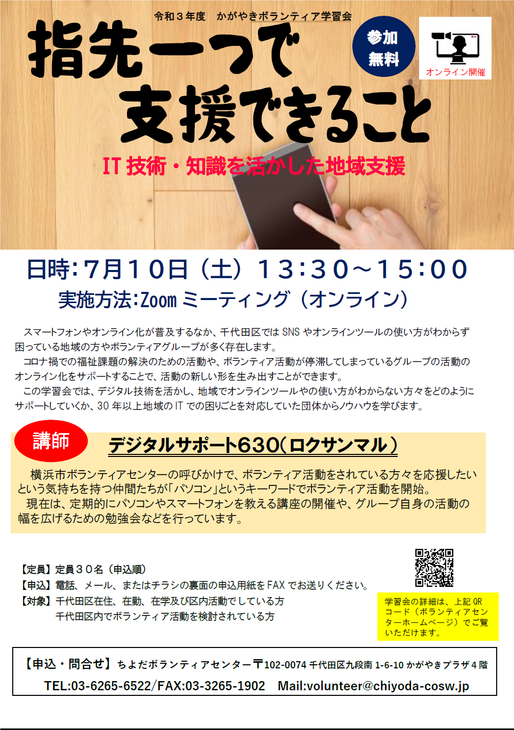 指先一つで支援できること ちよだボランティアセンター 指先一つで支援できること ちよだボランティアセンター