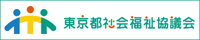 東京都社会福祉協議会