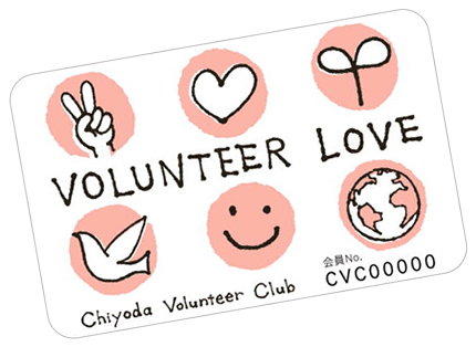 ボランティアクラブカード